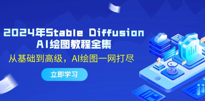 2024年Stable Diffusion AI绘图教程全集：从基础到高级，AI绘图一网打尽-三六网赚