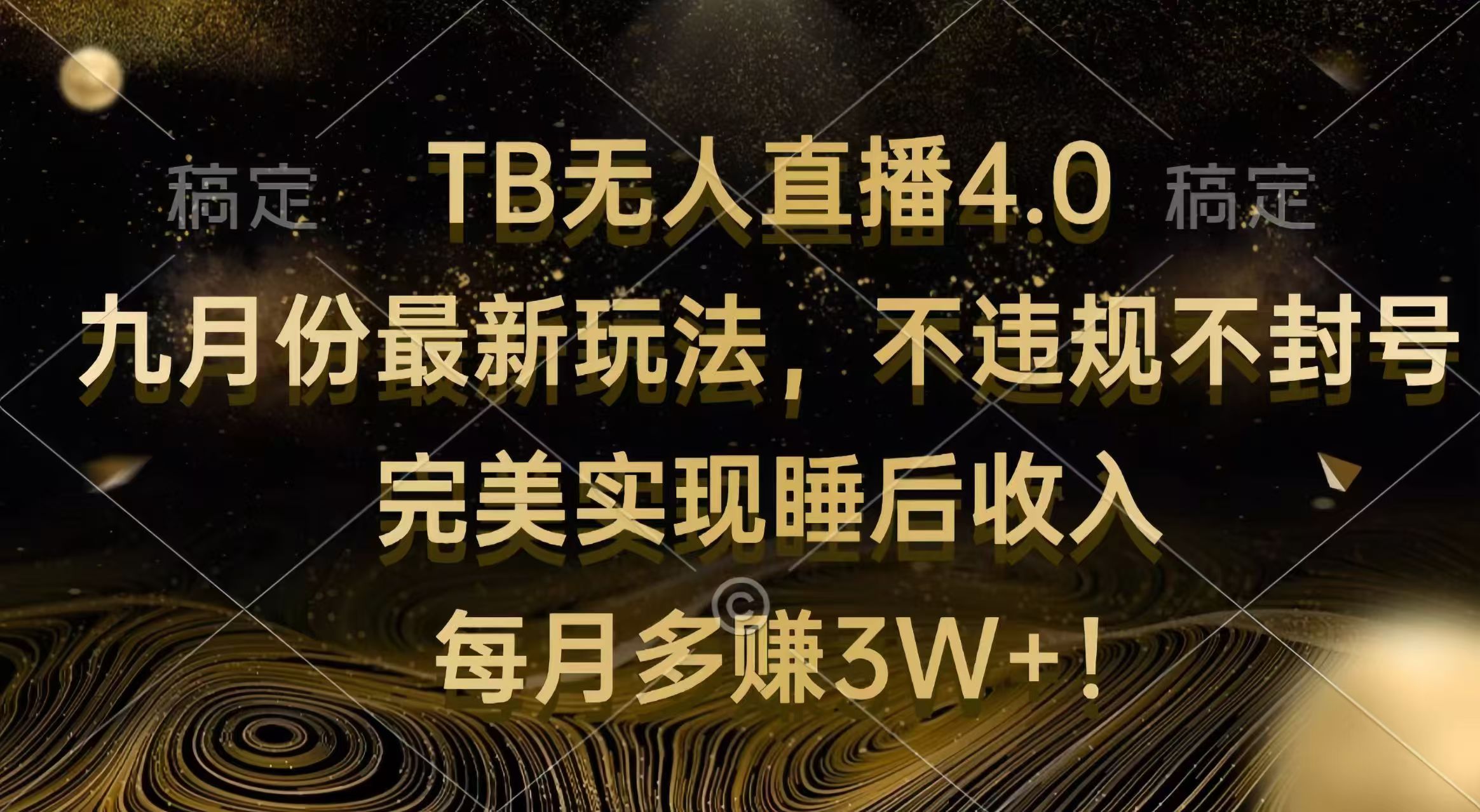 （12513期）TB无人直播4.0九月份最新玩法 不违规不封号 完美实现睡后收入 每月多赚3W+-三六网赚