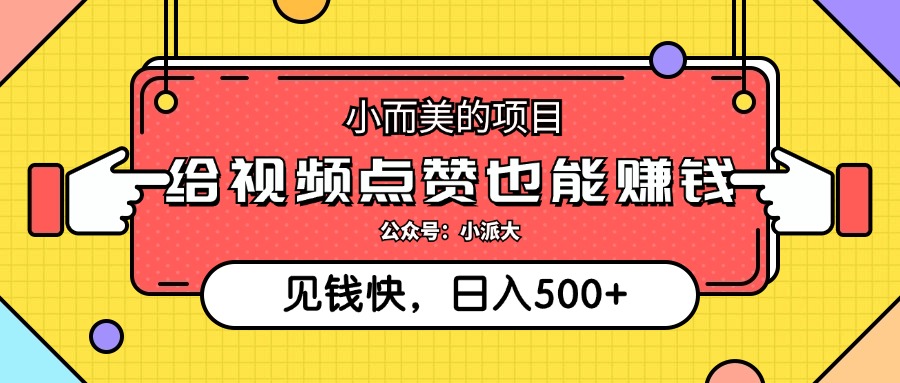 （12514期）小而美的项目，给视频点赞就能赚钱，捡钱快，每日500+-三六网赚