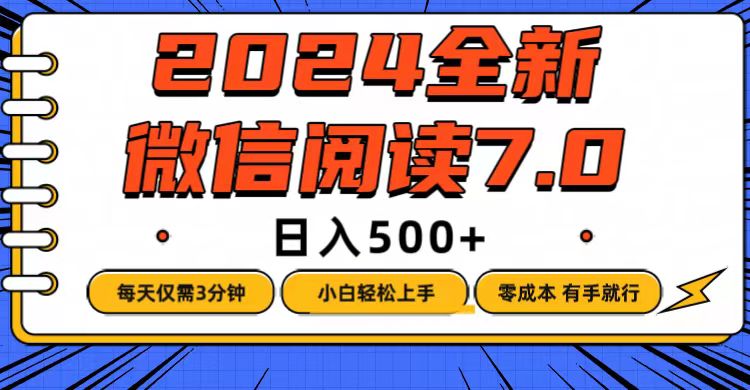 （12517期）微信阅读7.0，每天3分钟，0成本有手就行，日入500+-三六网赚