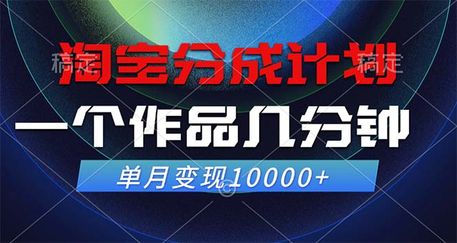 （12523期）淘宝分成计划，一个作品几分钟， 单月变现10000+-三六网赚