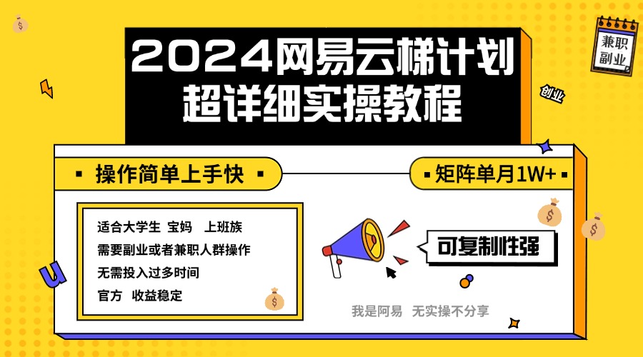 （12525期）2024网易云梯计划实操教程小白轻松上手  矩阵单月1w+-三六网赚