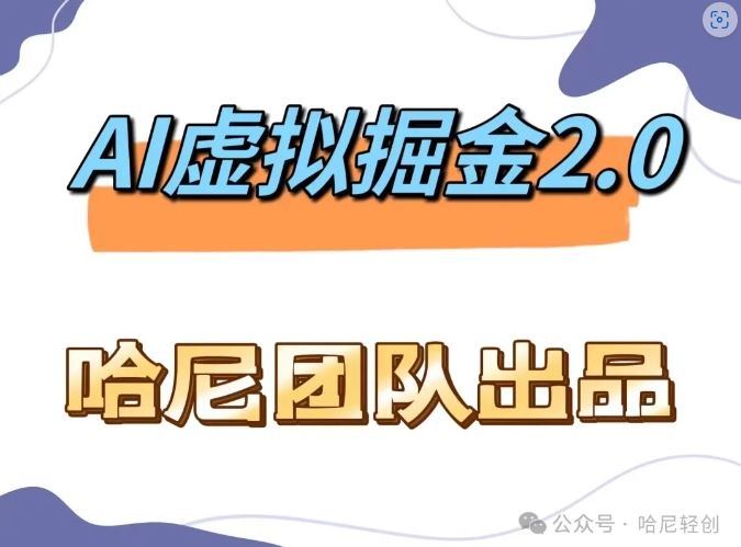 AI虚拟撸金2.0 项目，长期稳定，单号一个月最多搞了1.6W-三六网赚