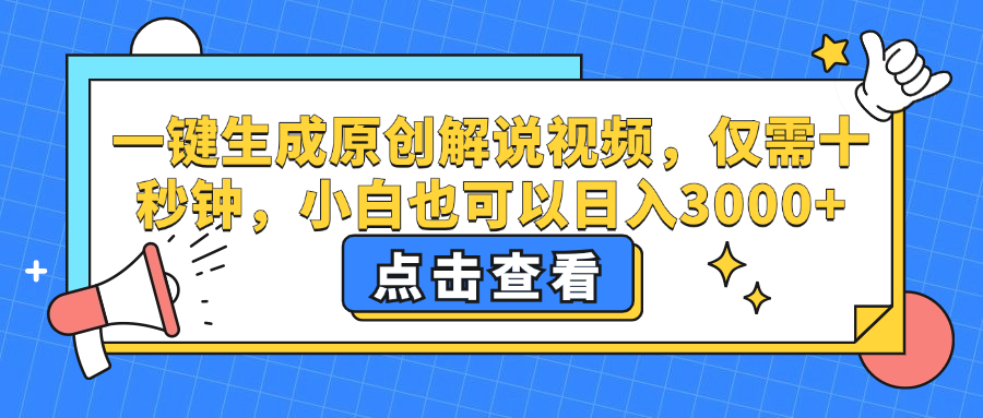 （12531期）一键生成原创解说视频，仅需十秒钟，小白也可以日入3000+-三六网赚