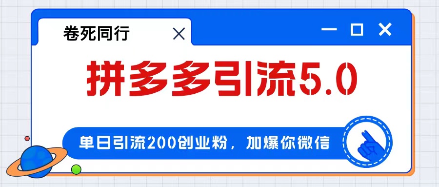 （12533期）拼多多引流付费创业粉，单日引流200+，日入4000+-三六网赚