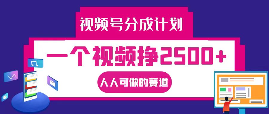 视频号分成一个视频挣2500+，全程实操AI制作视频教程无脑操作-三六网赚