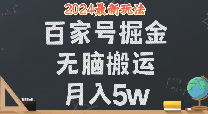 （12537期）无脑搬运百家号月入5W，24年全新玩法，操作简单，有手就行！-三六网赚