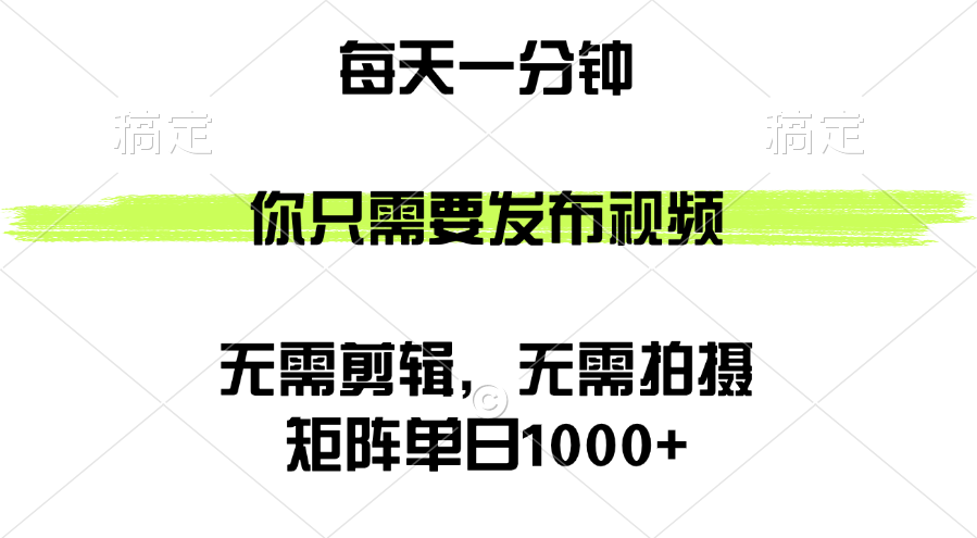 （12538期）矩阵单日1000+，你只需要发布视频，用时一分钟，无需剪辑，无需拍摄-三六网赚