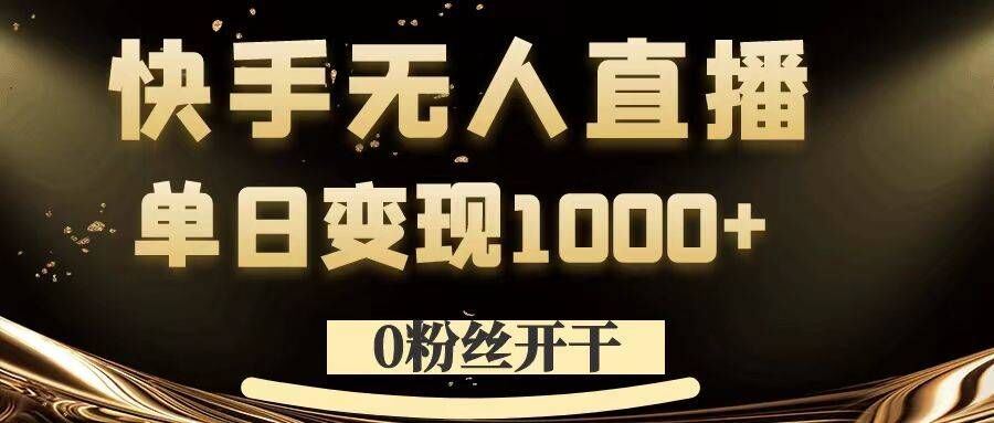 0粉丝开干，快手无人直播，单日变现1k+【揭秘】-三六网赚