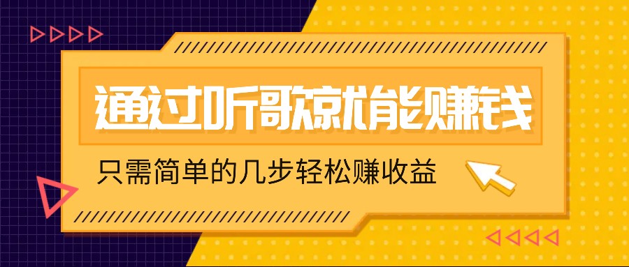 听歌也能赚钱，无门槛要求，只需简单的几步，就能轻松赚个几十甚至上百。-三六网赚