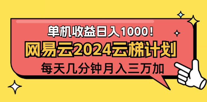 （12539期）2024网易云云梯计划项目，每天只需操作几分钟 一个账号一个月一万到三万-三六网赚