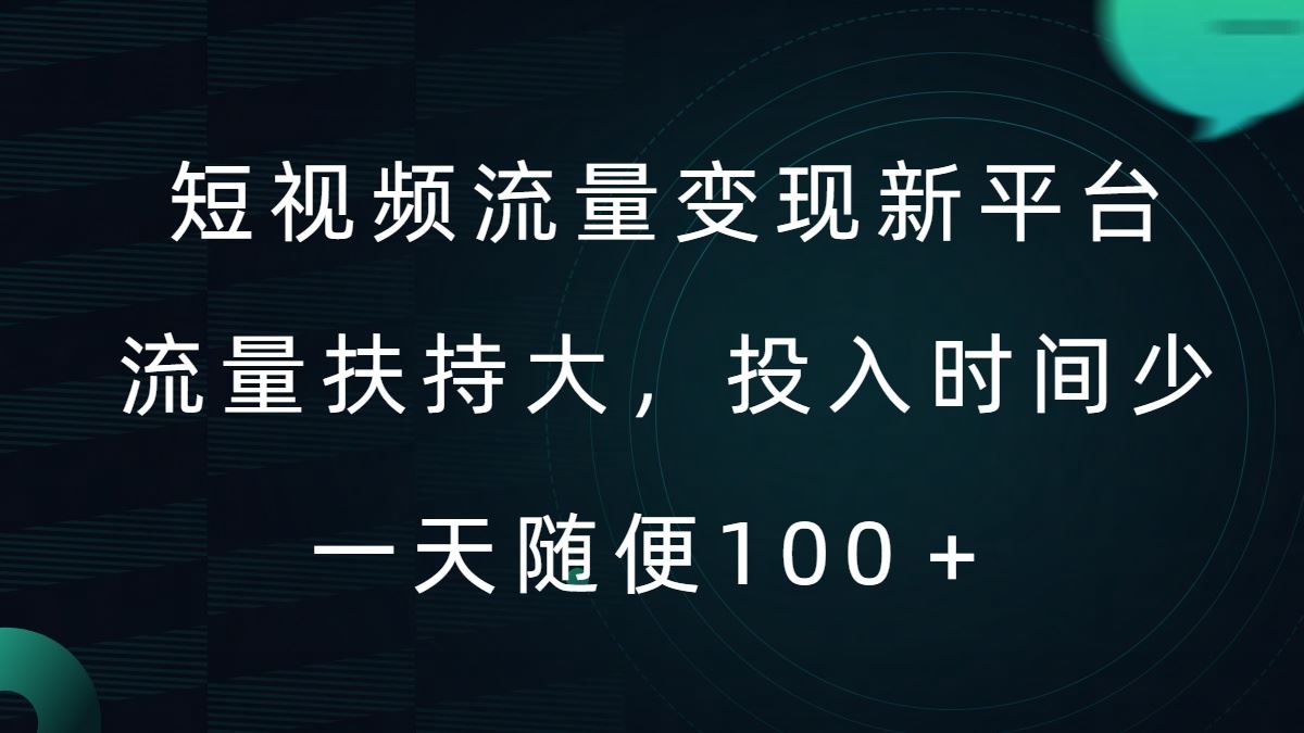 短视频流量变现新平台，流量扶持大，投入时间少，AI一件创作爆款视频，每天领个低保【揭秘】-三六网赚