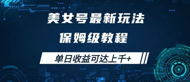 美女号最新掘金玩法，保姆级别教程，简单操作实现暴力变现，单日收益可达上千【揭秘】-三六网赚