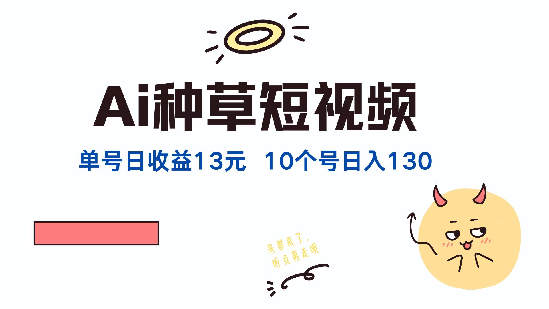 （12545期）AI种草单账号日收益13元（抖音，快手，视频号），10个就是130元-三六网赚