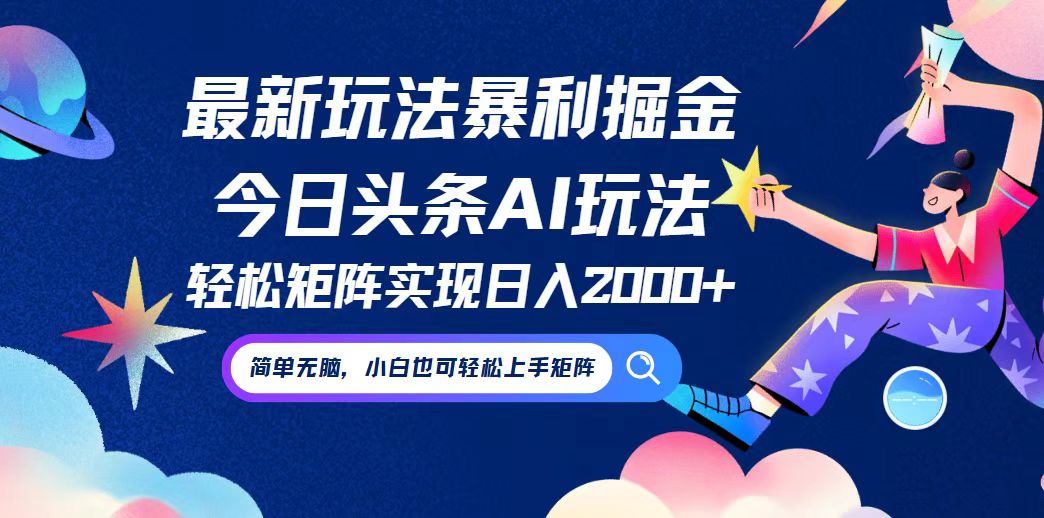 （12547期）今日头条最新暴利玩法AI掘金，动手不动脑，简单易上手。小白也可轻松矩…-三六网赚