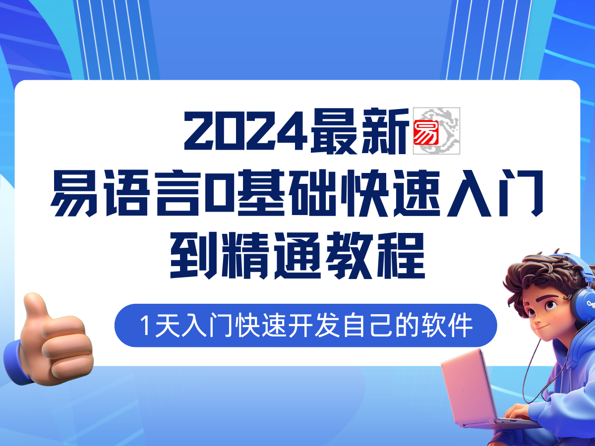 易语言2024最新0基础入门+全流程实战教程，学点网赚必备技术-三六网赚