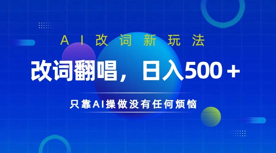 仅靠AI拆解改词翻唱！就能日入500＋         火爆的AI翻唱改词玩法来了-三六网赚