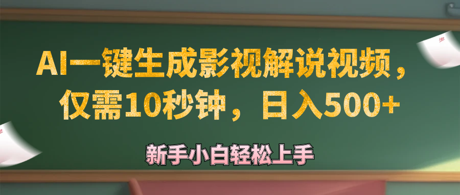 （12557期）AI一键生成原创影视解说视频，仅需10秒钟，日入500+-三六网赚