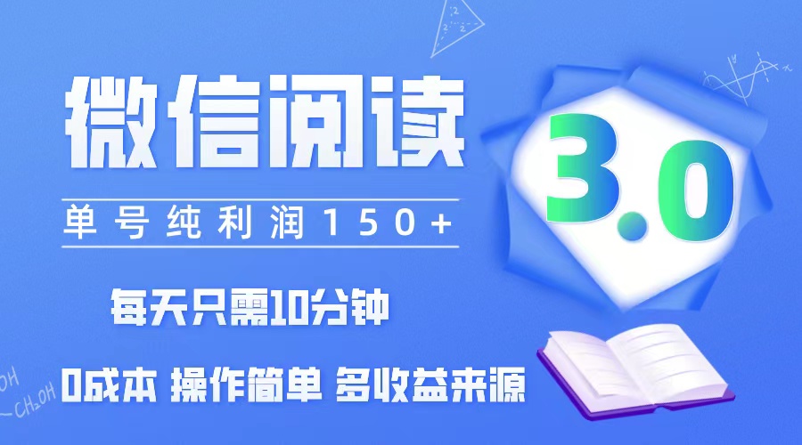 （12558期）微信阅读3.0，每日10分钟，单号利润150＋，可批量放大操作，简单0成本-三六网赚