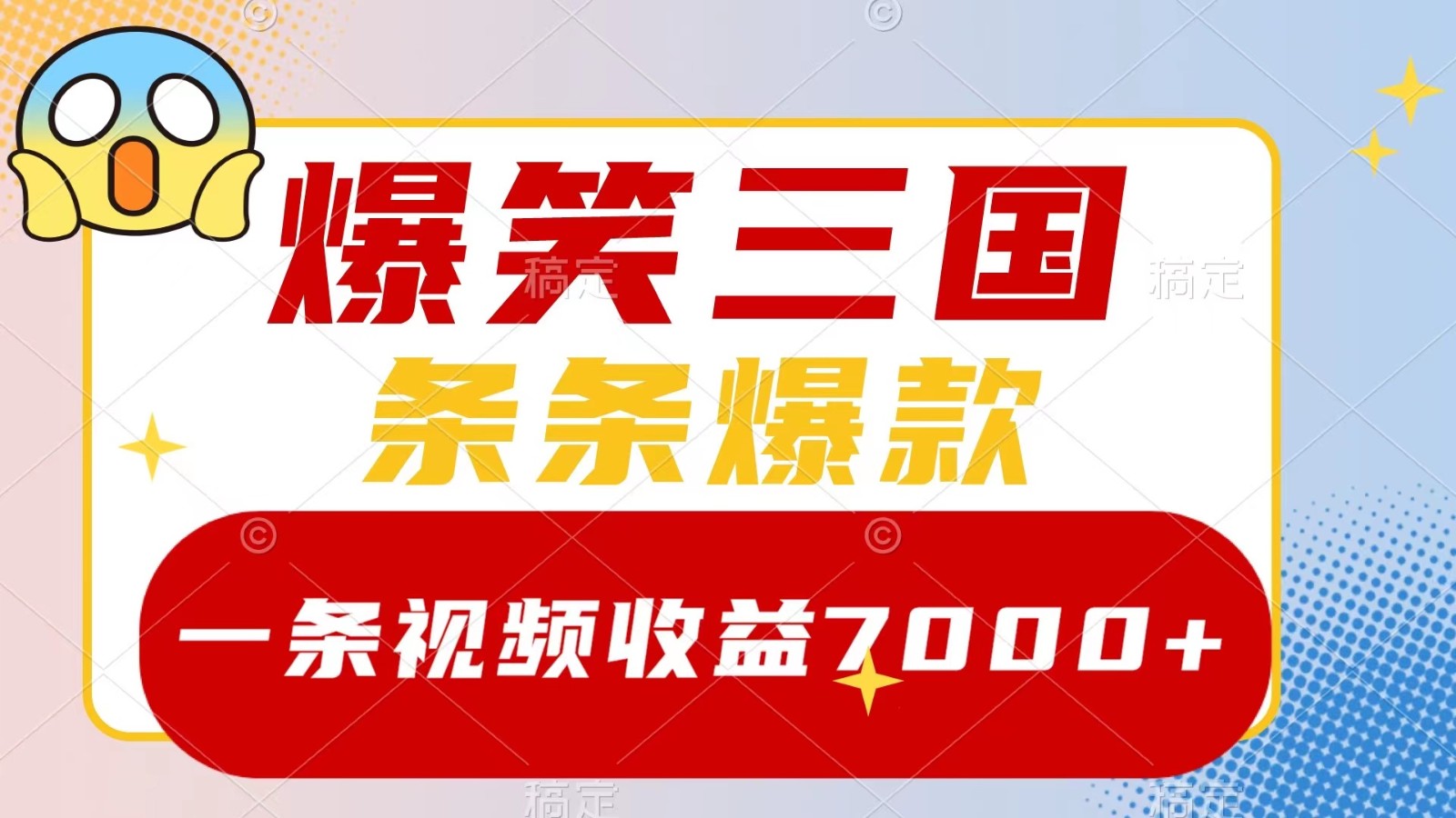 爆笑三国，一条视频收益7000+，条条爆款， 5分钟一个原创视频，多种变现方式-三六网赚