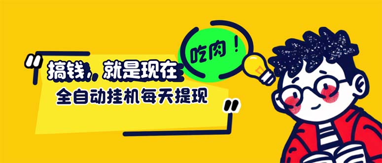 （12562期）最新玩法 头条挂机阅读 全自动操作 小白轻松上手 门槛极低仅需一部手机…-三六网赚