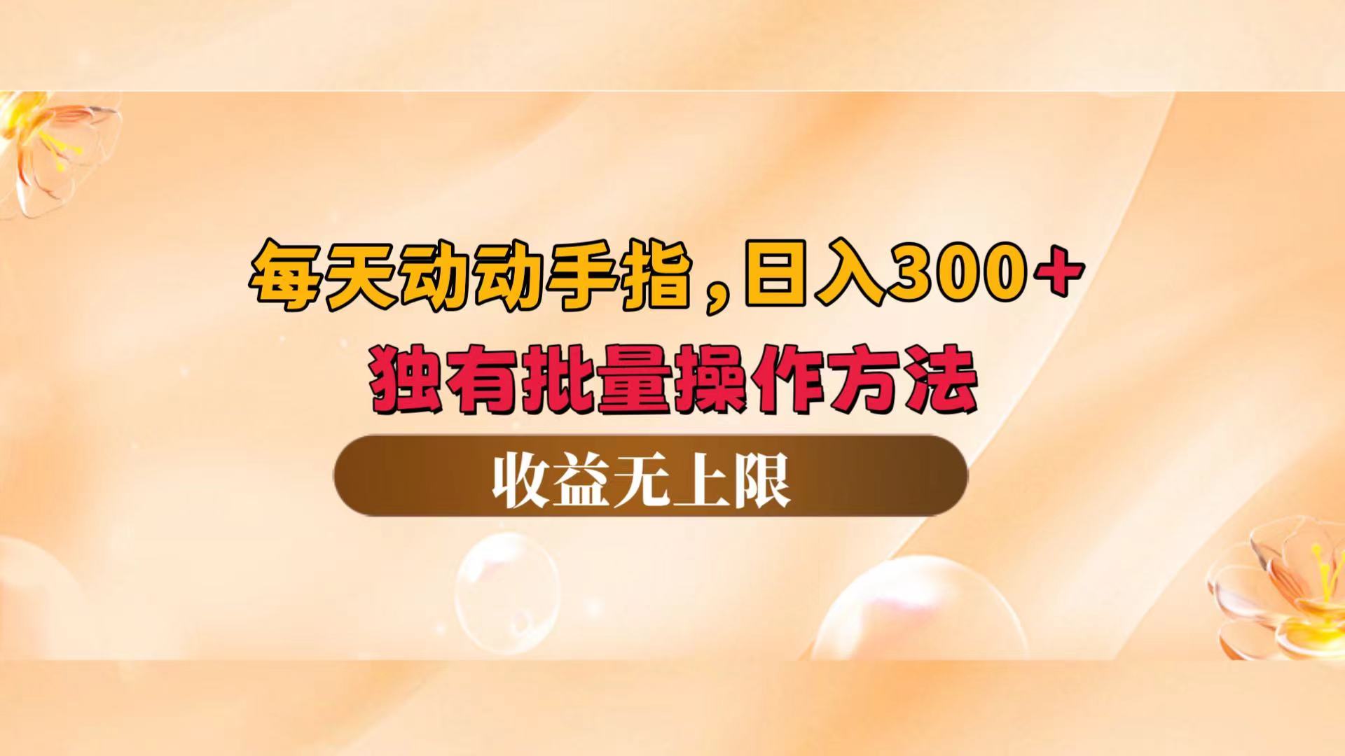 （12564期）每天动动手指头，日入300+，独有批量操作方法，收益无上限-三六网赚