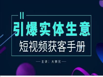 2024实体商家新媒体获客手册，引爆实体生意-三六网赚