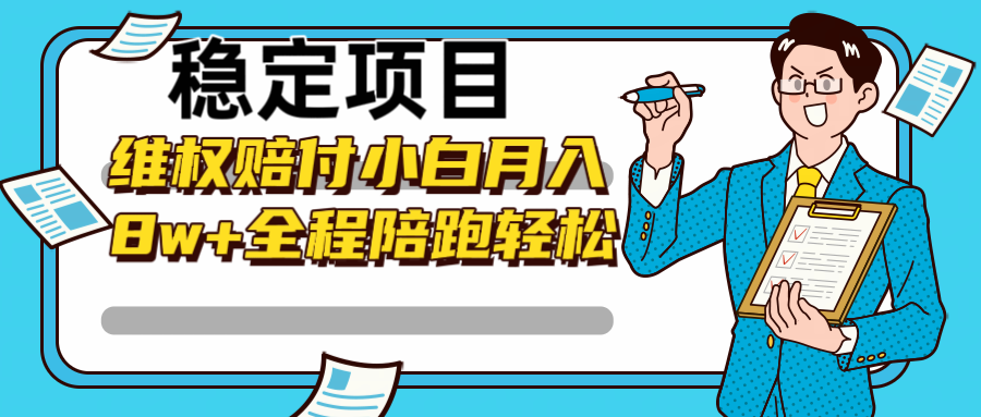 稳定项目维权赔付，小白月入8w+，轻松操作全程陪跑-三六网赚