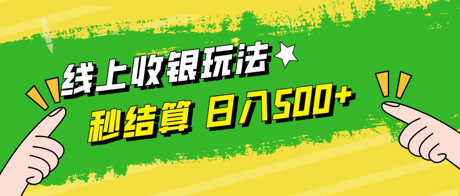 线上收银玩法，提现秒到账，时间自由，日入500+-三六网赚