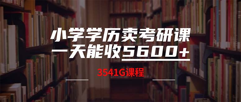 小学学历卖考研课程，一天收5600(附3580G考研合集-三六网赚