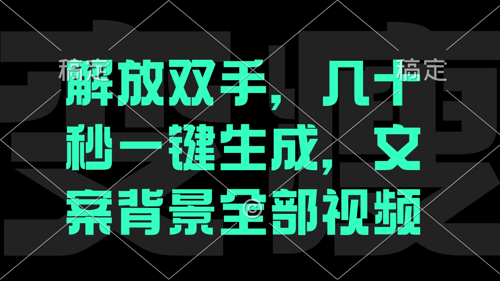 解放双手，几十秒自动生成，文案背景视频-三六网赚