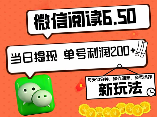 2024最新微信阅读6.50新玩法，5-10分钟 日利润200+，0成本当日提现，可…-三六网赚