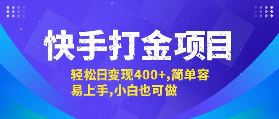 快手打金项目，轻松日变现400+，简单容易上手，小白也可做-三六网赚