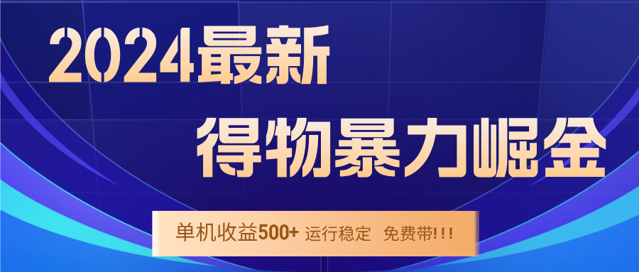 2024得物掘金 稳定运行9个多月 单窗口24小时运行 收益300-400左右-三六网赚