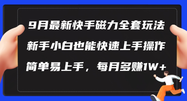 9月最新快手磁力玩法，新手小白也能操作，简单易上手，每月多赚1W+【揭秘】-三六网赚