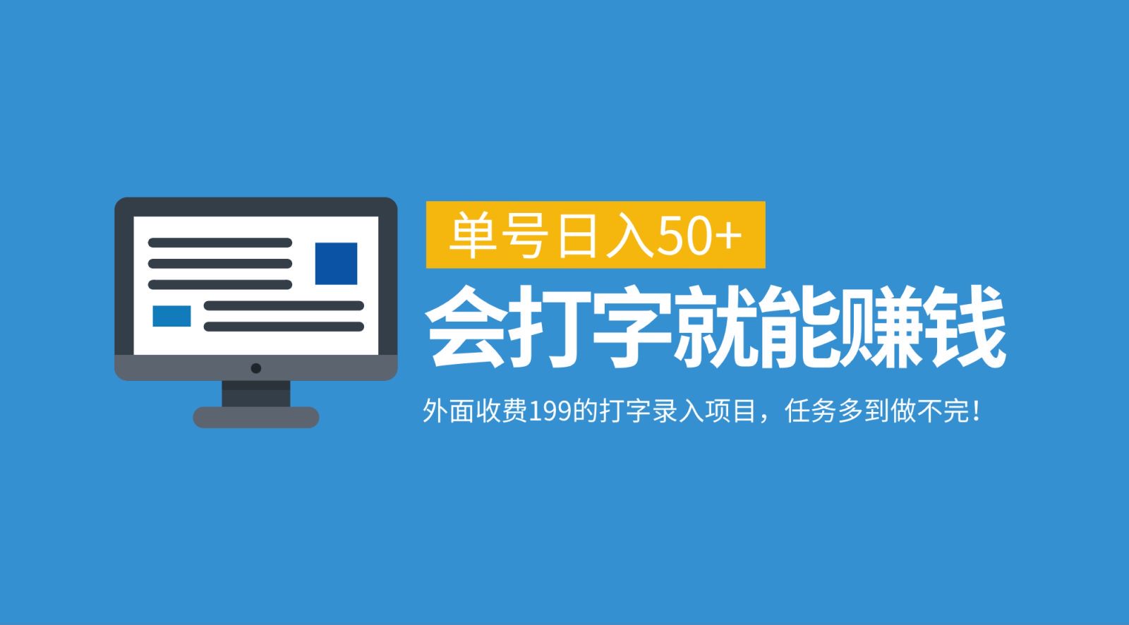 外面收费199的打字录入项目，单号日入50+，会打字就能赚钱，任务多到做不完！-三六网赚