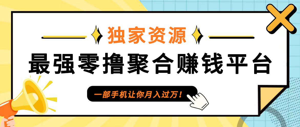 【首码】最强0撸聚合赚钱平台(独家资源),单日单机100+，代理对接，扶持置顶-三六网赚