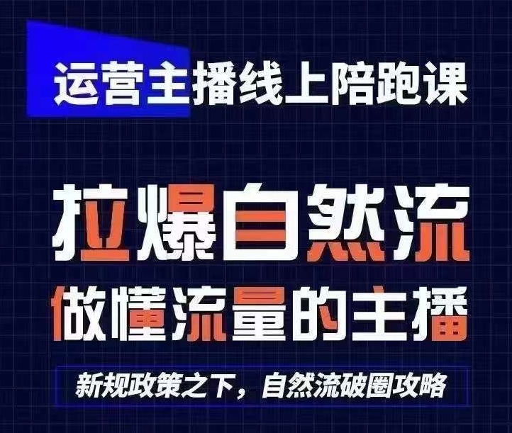 运营主播线上陪跑课，从0-1快速起号，猴帝1600线上课(更新24年9月)-三六网赚