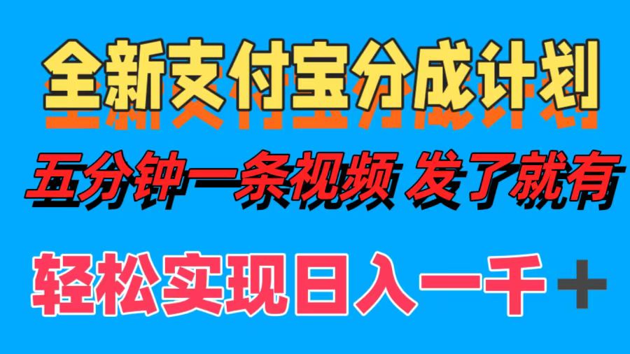 全新支付宝分成计划，五分钟一条视频轻松日入一千＋-三六网赚