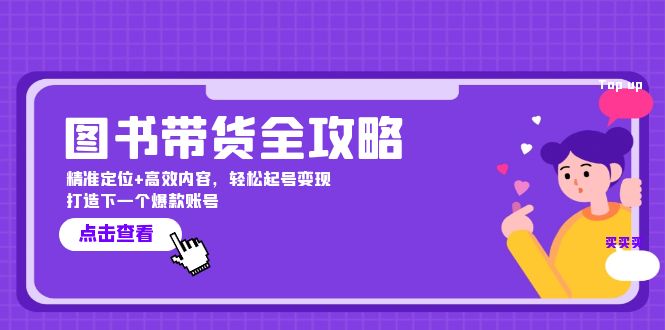 图书带货全攻略：精准定位+高效内容，轻松起号变现 打造下一个爆款账号-三六网赚