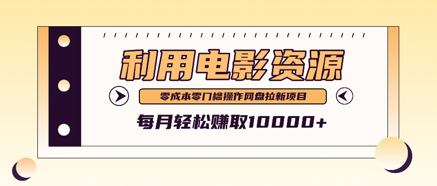 利用信息差操作电影资源，零成本高需求操作简单，每月轻松赚取10000+-三六网赚