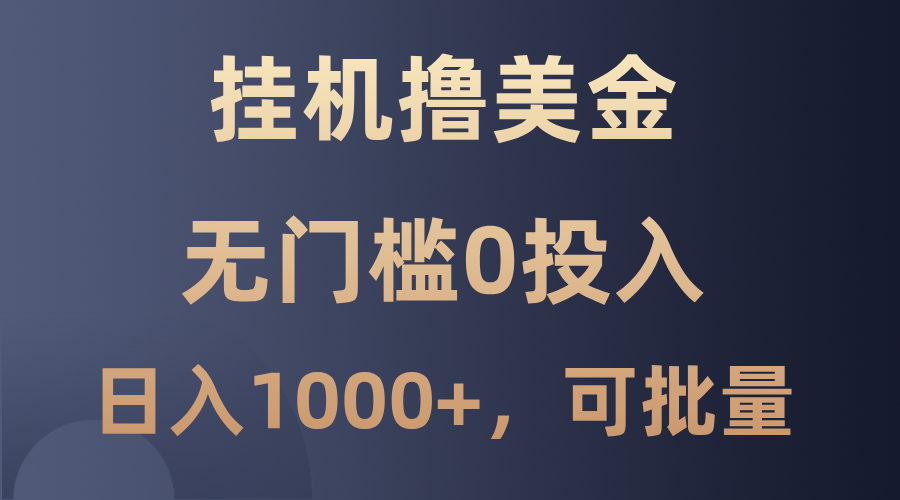 最新挂机撸美金项目，无门槛0投入，单日可达1000+，可批量复制-三六网赚