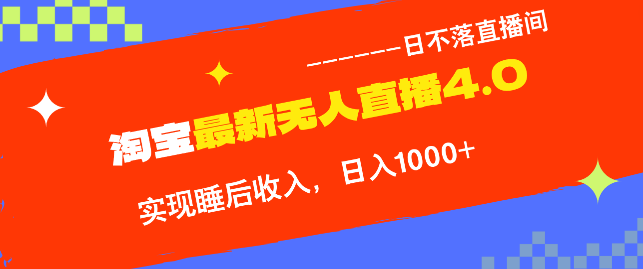 TB无人直播4.0九月份最新玩法，不违规不封号，完美实现睡后收入，日躺…-三六网赚