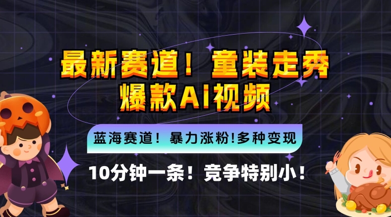 10分钟一条童装走秀爆款Ai视频，小白轻松上手，新蓝海赛道【揭秘】-三六网赚