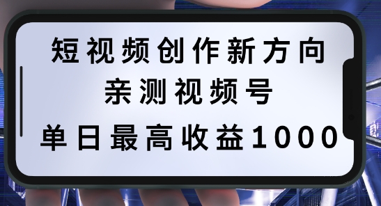 短视频创作新方向，历史人物自述，可多平台分发 ，亲测视频号单日最高收益1k【揭秘】-三六网赚