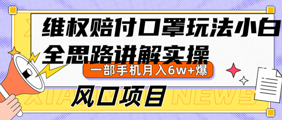 维权赔付口罩玩法，小白也能月入6w+，风口项目实操-三六网赚