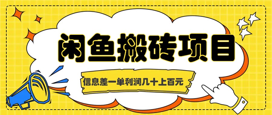 闲鱼搬砖项目，闷声发财的信息差副业，一单利润几十上百元-三六网赚