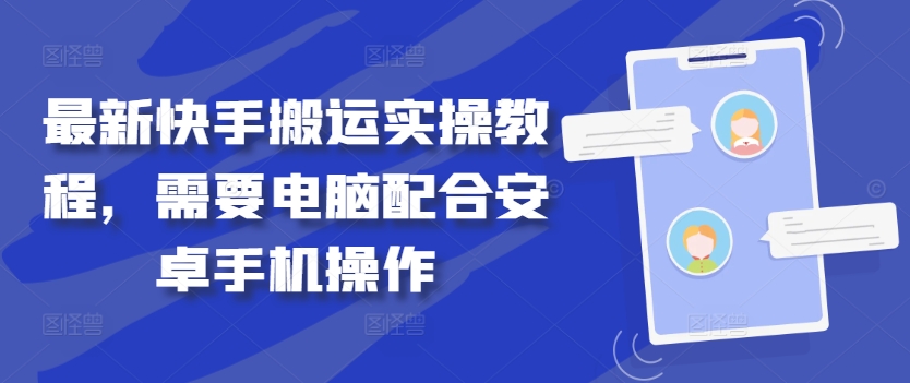 最新快手搬运实操教程，需要电脑配合安卓手机操作-三六网赚