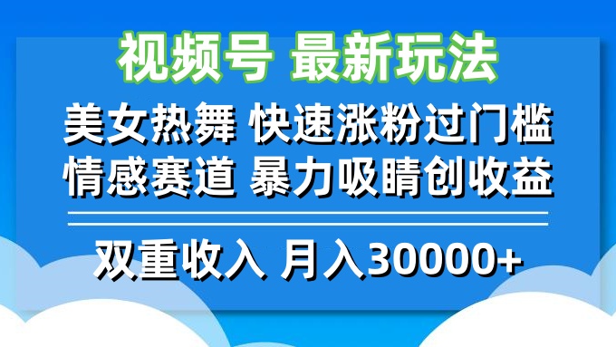 视频号最新玩法 美女热舞 快速涨粉过门槛 情感赛道  暴力吸睛创收益-三六网赚