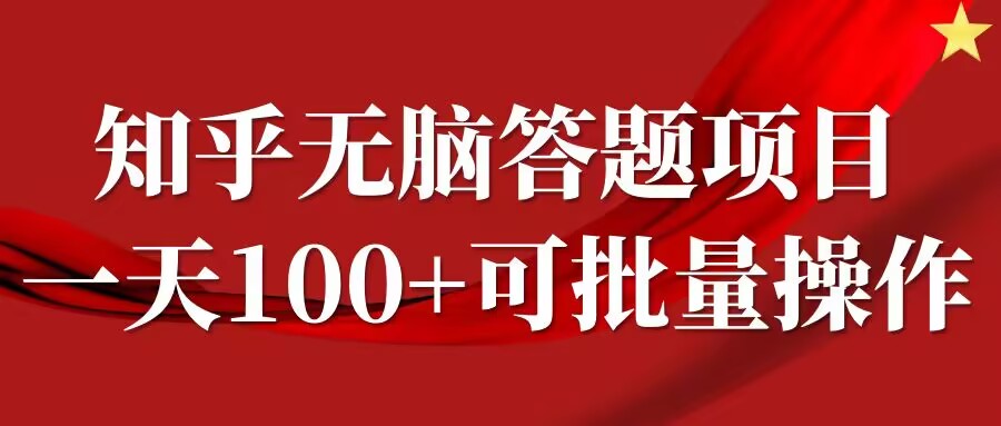 知乎答题项目，日入100+，时间自由，可批量操作【揭秘】-三六网赚